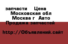 BMB-520 1989 2-5 запчасти  › Цена ­ 100 - Московская обл., Москва г. Авто » Продажа запчастей   